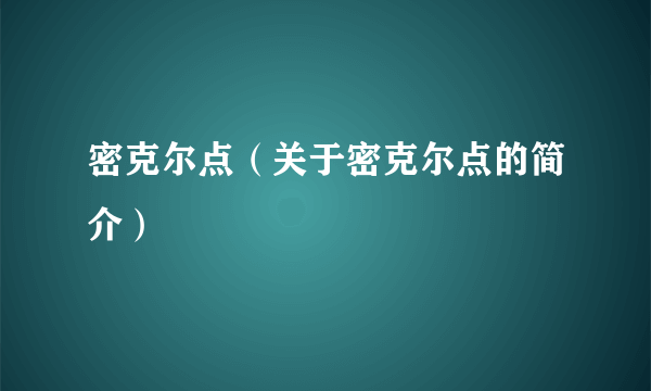 密克尔点（关于密克尔点的简介）