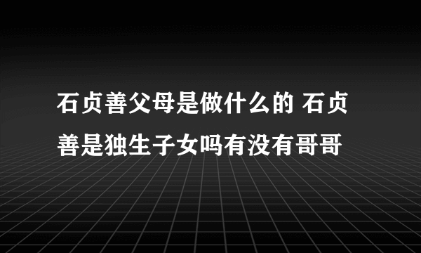 石贞善父母是做什么的 石贞善是独生子女吗有没有哥哥