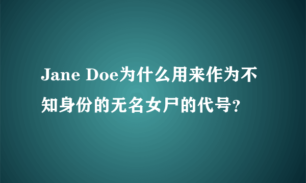 Jane Doe为什么用来作为不知身份的无名女尸的代号？