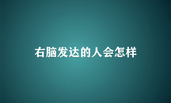 右脑发达的人会怎样