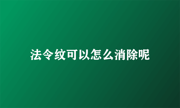 法令纹可以怎么消除呢