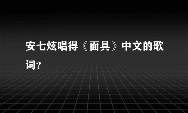 安七炫唱得《面具》中文的歌词？