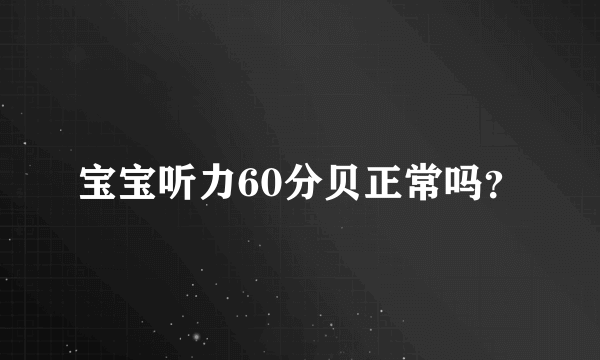 宝宝听力60分贝正常吗？