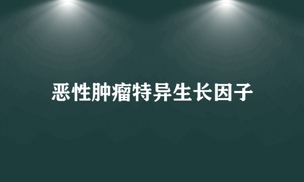 恶性肿瘤特异生长因子