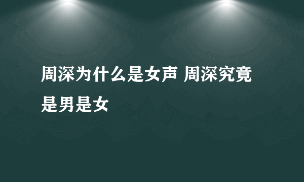 周深为什么是女声 周深究竟是男是女