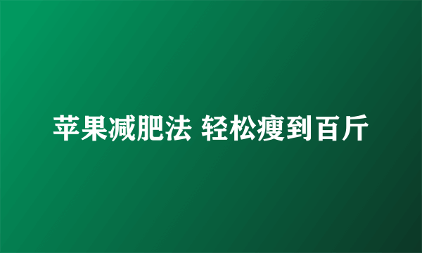 苹果减肥法 轻松瘦到百斤