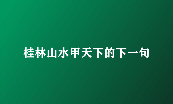 桂林山水甲天下的下一句