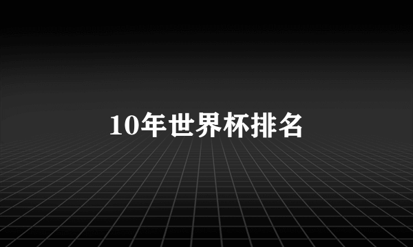 10年世界杯排名