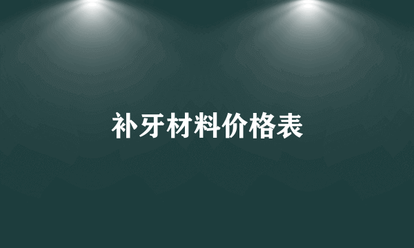 补牙材料价格表