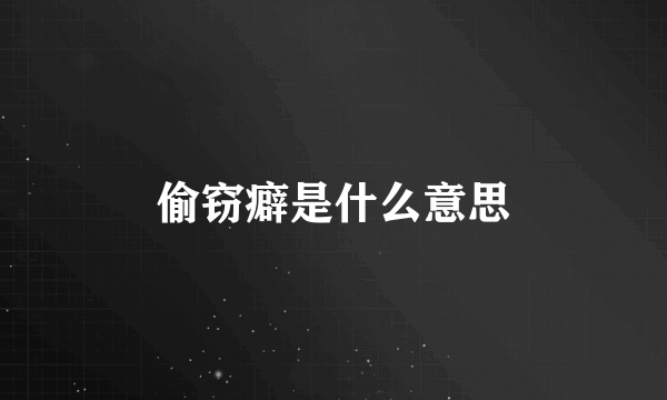 偷窃癖是什么意思