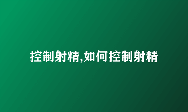 控制射精,如何控制射精