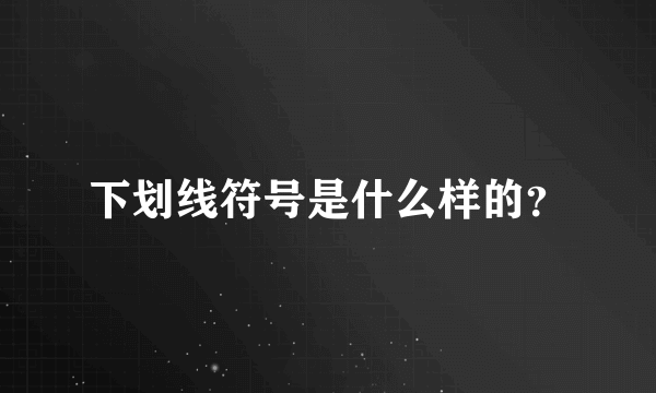 下划线符号是什么样的？