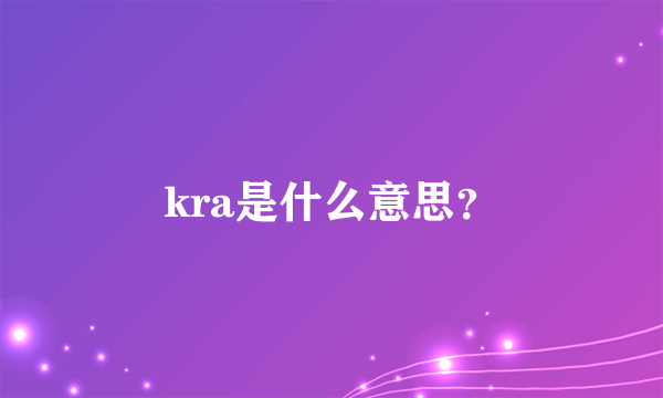 kra是什么意思？