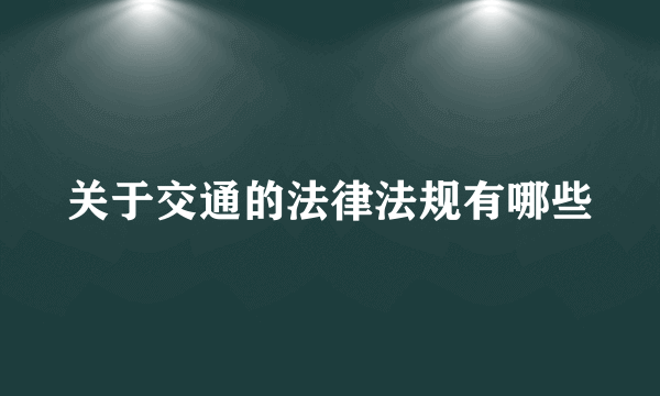 关于交通的法律法规有哪些