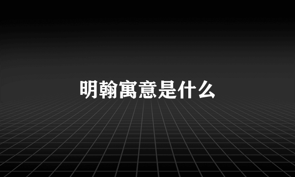 明翰寓意是什么