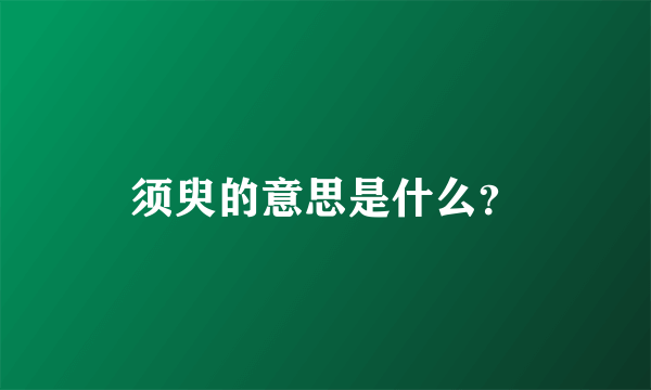 须臾的意思是什么？