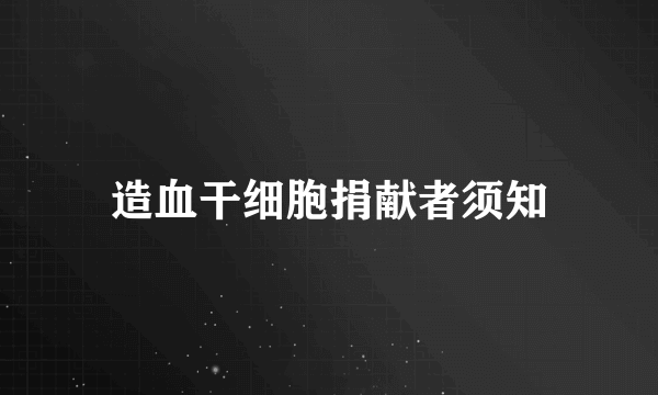 造血干细胞捐献者须知