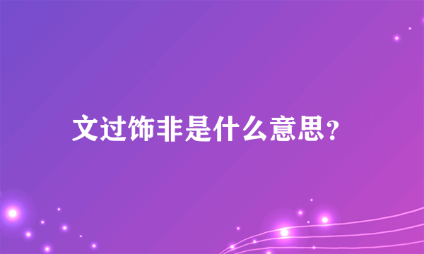 文过饰非是什么意思？