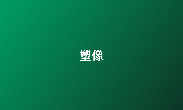 塑像