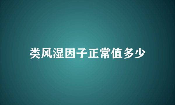 类风湿因子正常值多少