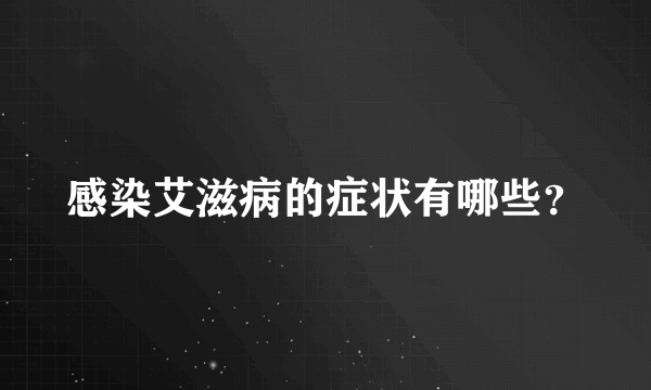 感染艾滋病的症状有哪些？