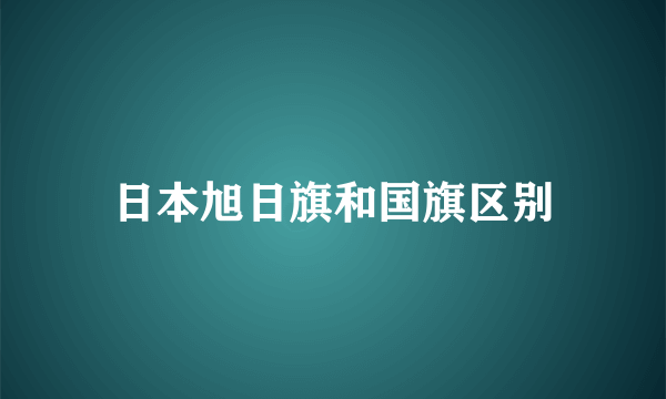 日本旭日旗和国旗区别