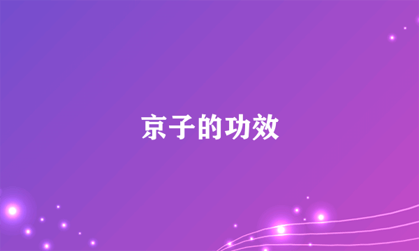 京子的功效