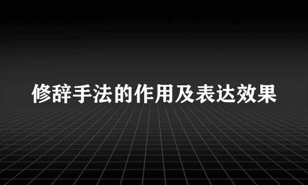 修辞手法的作用及表达效果