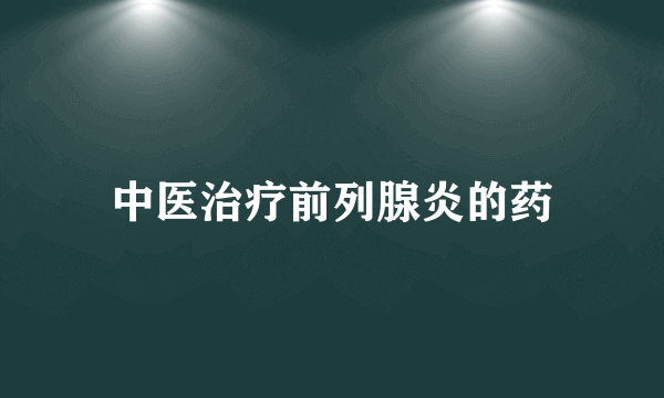 中医治疗前列腺炎的药