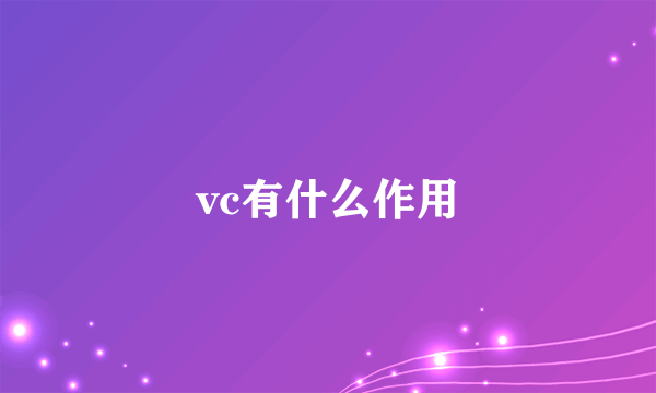 vc有什么作用