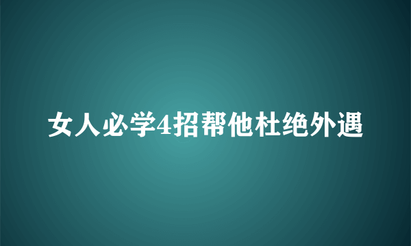 女人必学4招帮他杜绝外遇