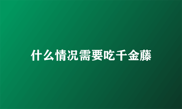 什么情况需要吃千金藤