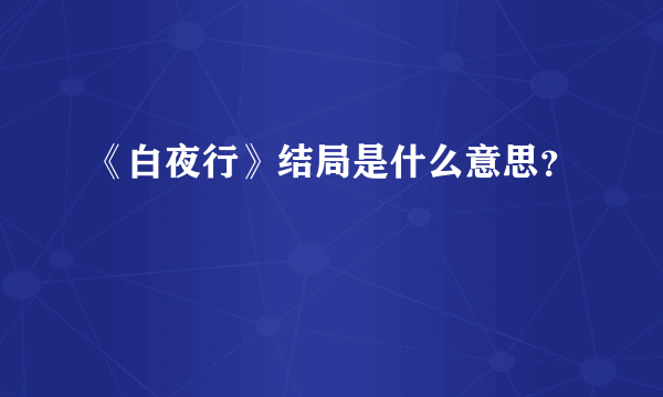 《白夜行》结局是什么意思？