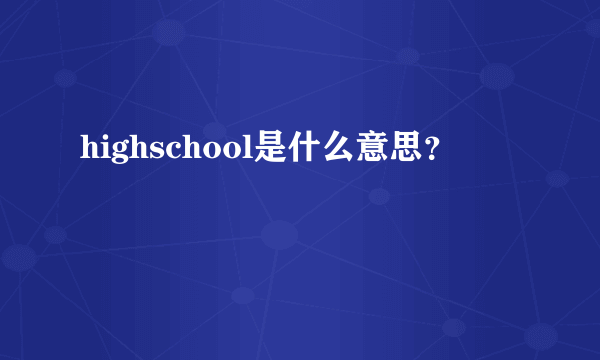 highschool是什么意思？