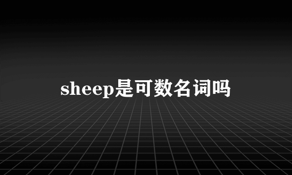 sheep是可数名词吗