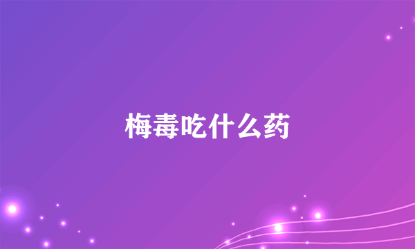 梅毒吃什么药