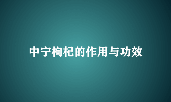 中宁枸杞的作用与功效