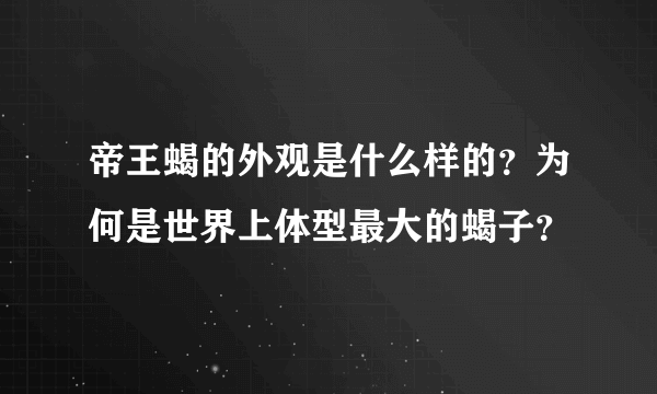 帝王蝎的外观是什么样的？为何是世界上体型最大的蝎子？