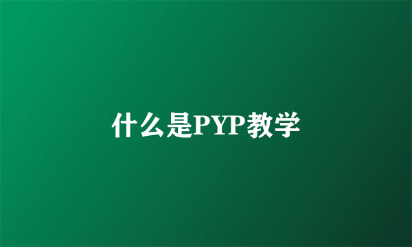 什么是PYP教学