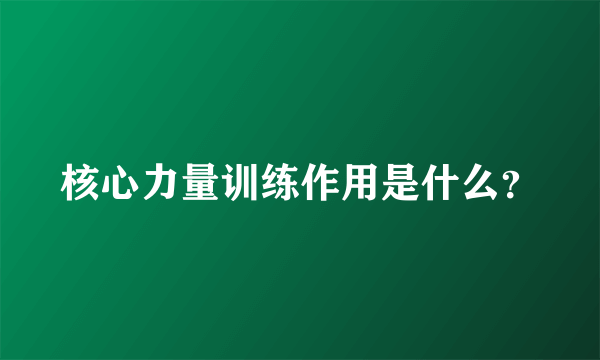 核心力量训练作用是什么？