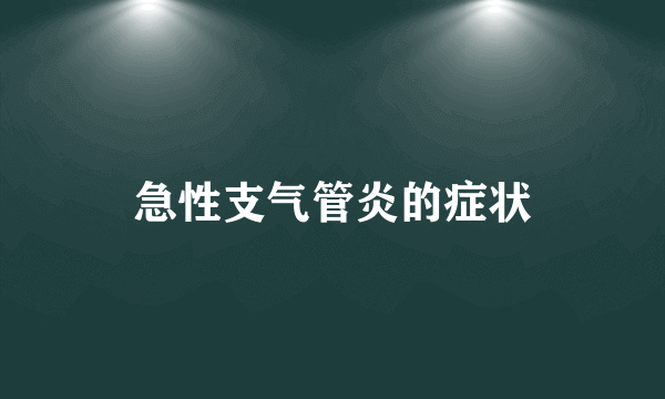 急性支气管炎的症状