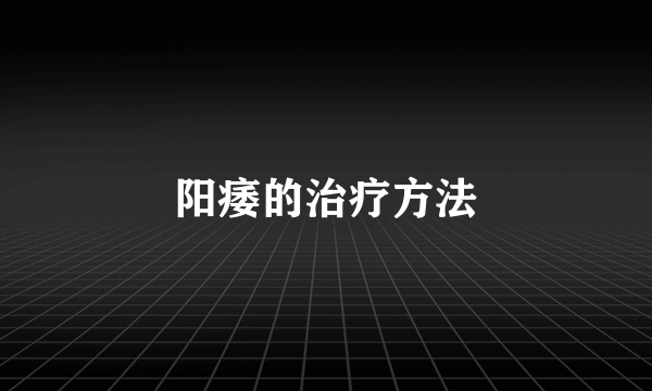 阳痿的治疗方法