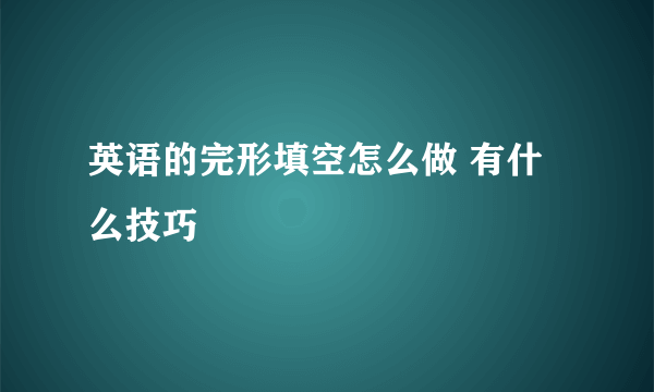 英语的完形填空怎么做 有什么技巧