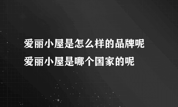 爱丽小屋是怎么样的品牌呢 爱丽小屋是哪个国家的呢