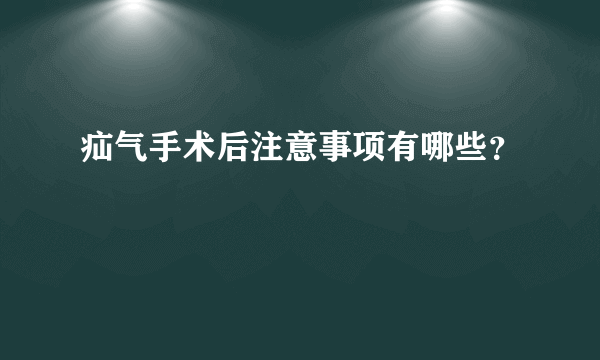 疝气手术后注意事项有哪些？