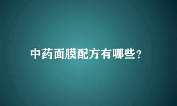 中药面膜配方有哪些？