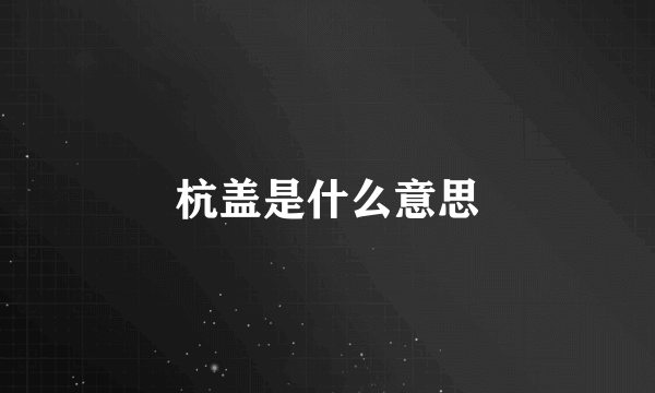 杭盖是什么意思