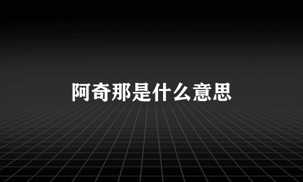 阿奇那是什么意思