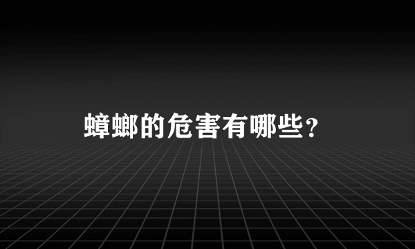 蟑螂的危害有哪些？