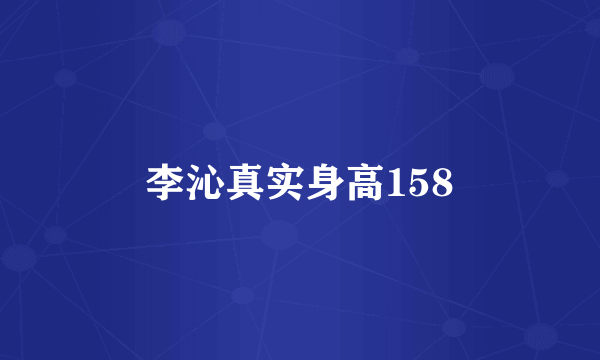 李沁真实身高158